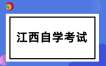 2025年上半年江西自學考試畢業證書領取時間